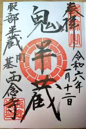 西念寺の御朱印