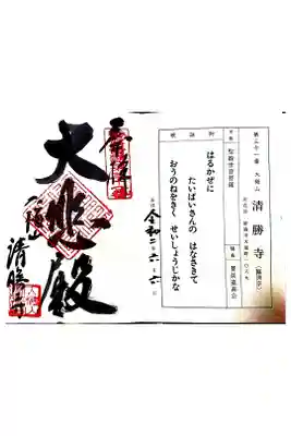 清勝寺の御朱印
