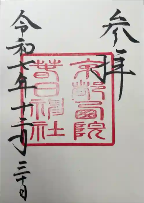 西院春日神社の御朱印