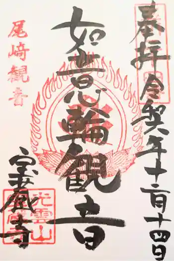 宝蔵寺の御朱印 2023年10月