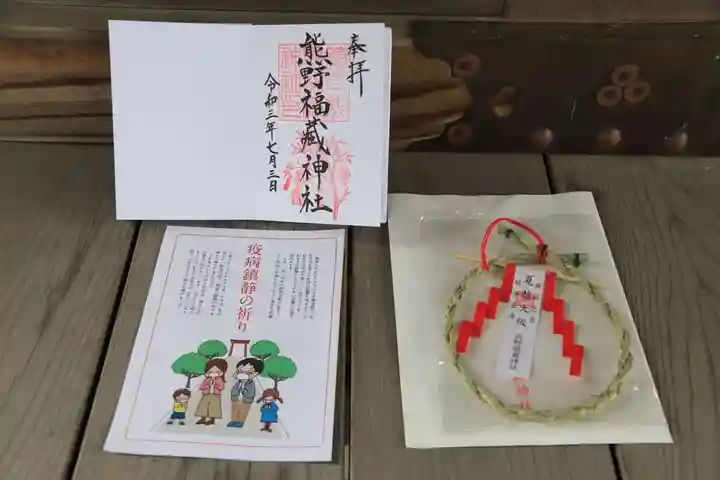 熊野福藏神社の授与品その他