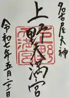 上野天満宮の御朱印