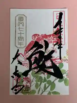 鯱　重文指定７０周年記念
