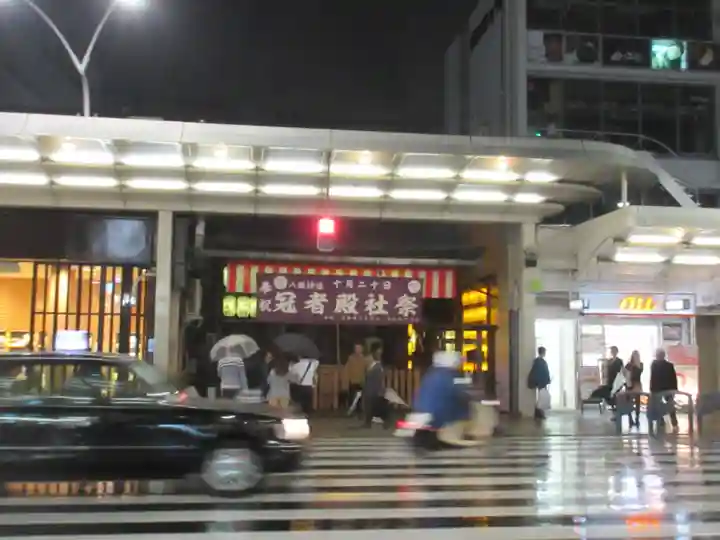 冠者殿社の周辺