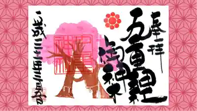 九重神社の御朱印