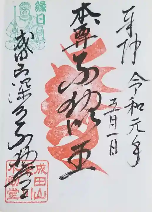 成田山深川不動堂(新勝寺東京別院)の御朱印