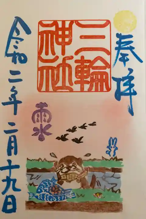 誕生日の御朱印と一緒に
本日限定の御朱印を頂きました。