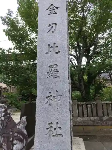 金刀比羅神社(千葉県)