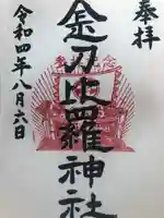 金刀比羅神社の御朱印