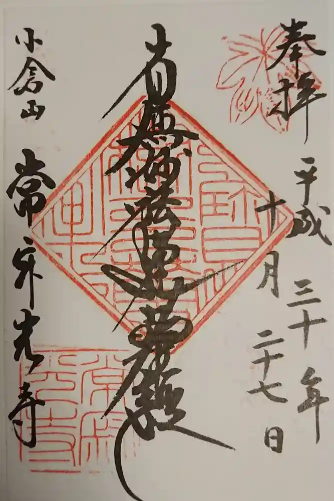 常寂光寺の御朱印