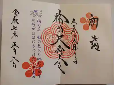 榴岡天満宮の御朱印
