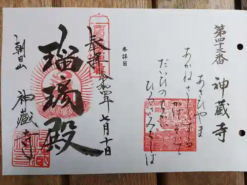 神藏寺の御朱印