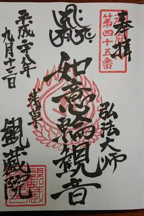 観藏院の御朱印