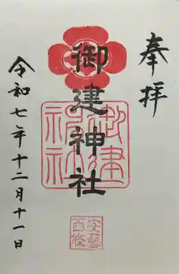 御建神社(広島県)