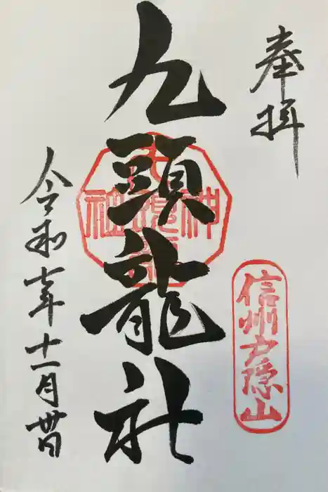戸隠神社九頭龍社の御朱印