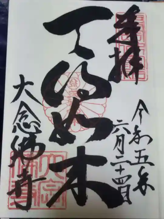 大念佛寺(大阪府)