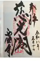 西国寺の御朱印