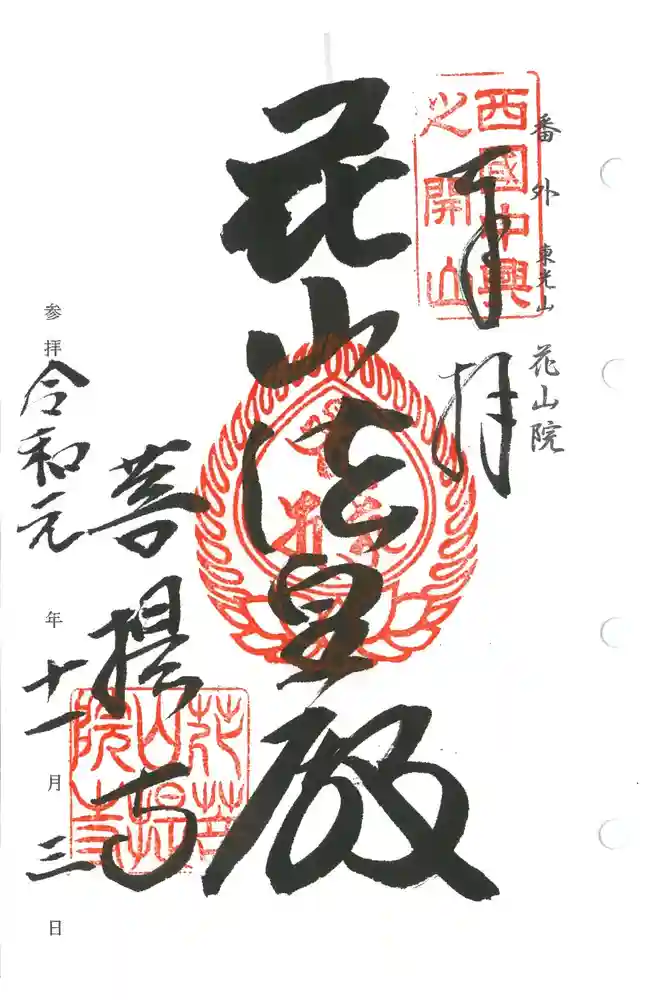 花山院菩提寺の御朱印