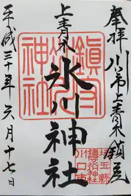 上青木氷川神社の御朱印