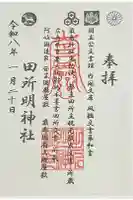 田所明神社の御朱印