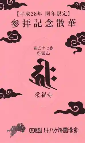 栄福寺の授与品その他