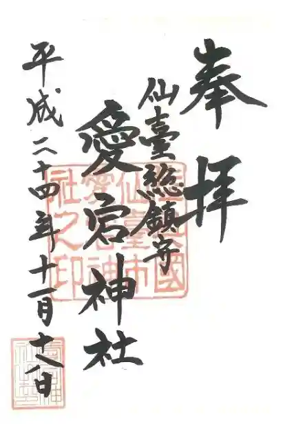 愛宕神社の御朱印