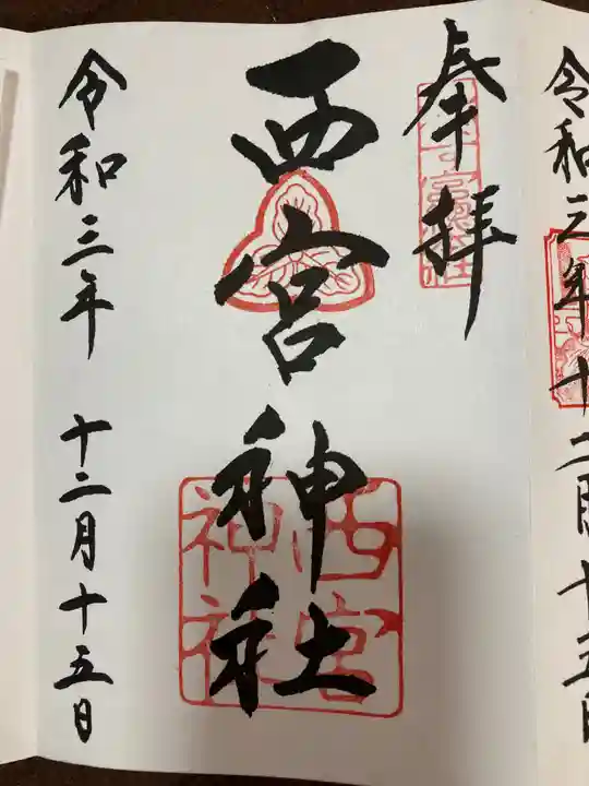 西宮神社の御朱印