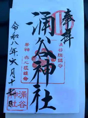 涌谷神社の御朱印 2026年06月