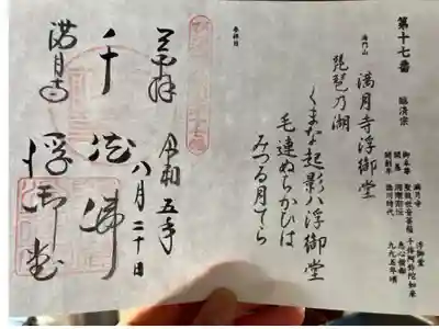 びわ湖百八霊場第十七番札所
臨済宗　海門山　満月寺浮御堂

満月寺　　　　　　　　　浮御堂
御本尊　聖観音菩薩　　　千体阿弥陀如来
開　基　湘南宗沅　　　　恵心僧都
開創年　徳川時代　　　　九九五年頃