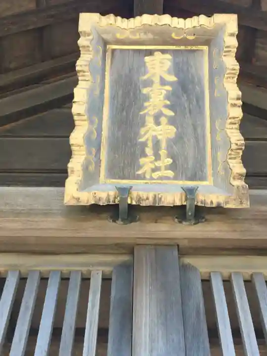 東裏神社のその他建物