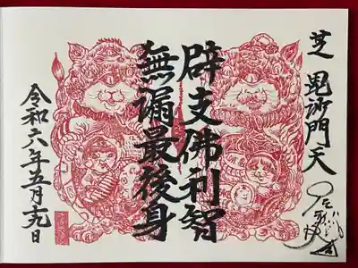 正伝寺(東京都)