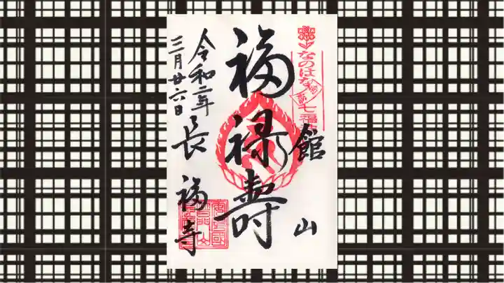 長福寺の御朱印