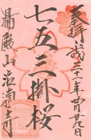 注連寺の御朱印 2019年04月