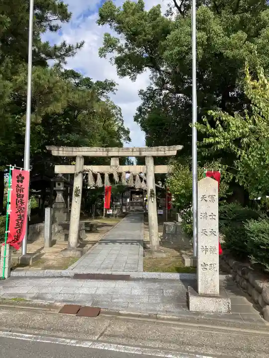 冨士天満社(冨士大権現天満天神宮)の鳥居