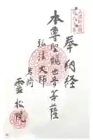 霊松院の御朱印