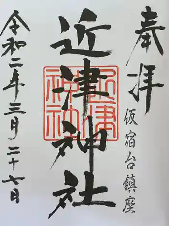 近津神社の御朱印 2020年03月