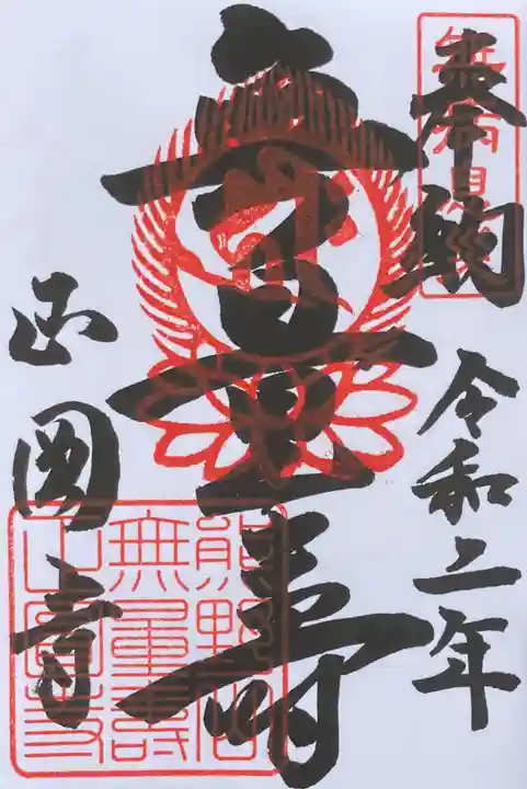 正圓寺の御朱印