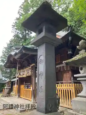 阿禮神社(長野県)