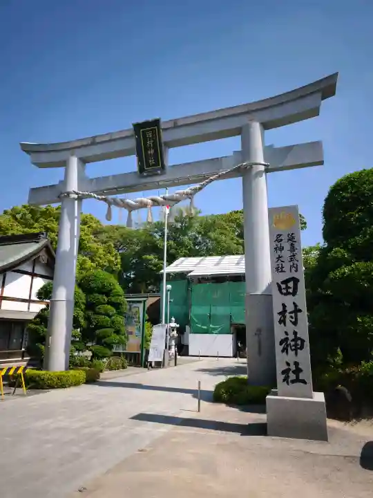 田村神社の{uncategorized: "未分類", other: "その他", undefined: "問題あり", building: "その他建物", grave: "お墓", sacred_gate: "鳥居", guardian: "狛犬", statue: "像", buddha: "仏像", history: "歴史", nature: "自然", garden: "庭園", animal: "動物", pagoda: "塔", temizu: "手水舎", mountain_gate: "山門・神門", sanctuary: "本殿・本堂", subordinate: "末社・摂社", art: "芸術", scenery: "景色", jizo: "地蔵", ema: "絵馬", goshuin: "御朱印", omikuji: "おみくじ", items: "授与品その他", amulet: "お守り", goshuincho: "御朱印帳", eats: "食事", festival: "お祭り", votive_dance: "神楽", shichigosan: "七五三参", wedding: "結婚式", experience: "体験その他", initially: "初詣", around: "周辺", anti_infection: "感染症対策"}