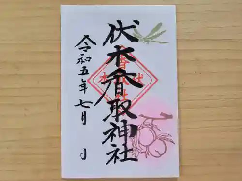 伏木香取神社の御朱印