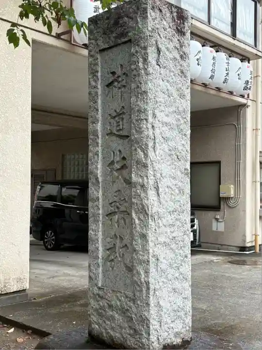 扶桑教太祠(東京都)