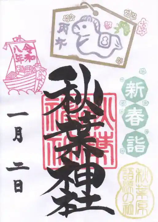 秋葉神社の御朱印