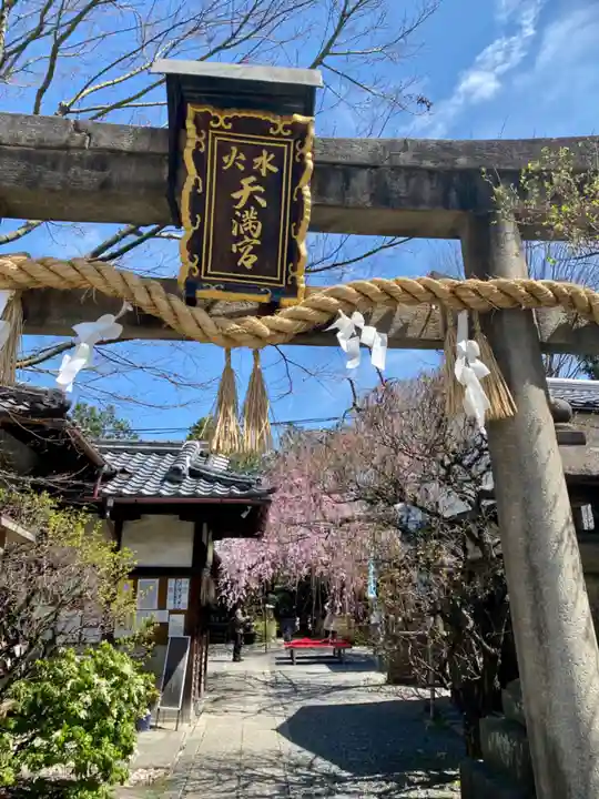 水火天満宮の鳥居