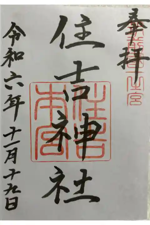 住吉神社 筑前国一ノ宮