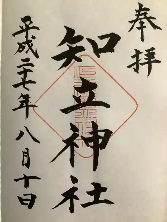 知立神社の御朱印