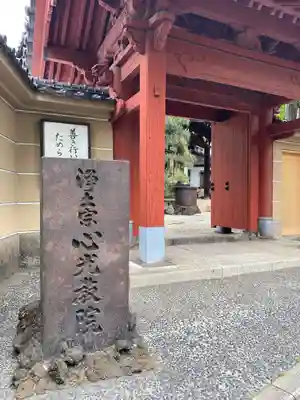 心光院(東京都)
