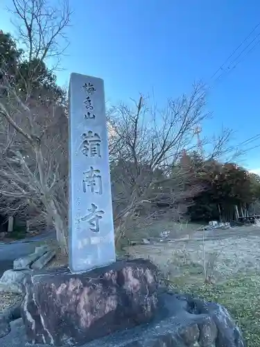 嶺南寺の建物その他