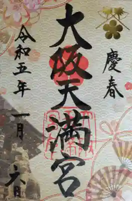 大阪天満宮(大阪府)