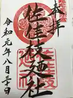 佐佳枝廼社の御朱印