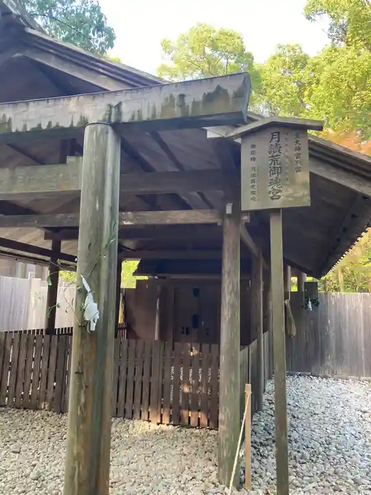 月讀宮(皇大神宮別宮)(三重県)